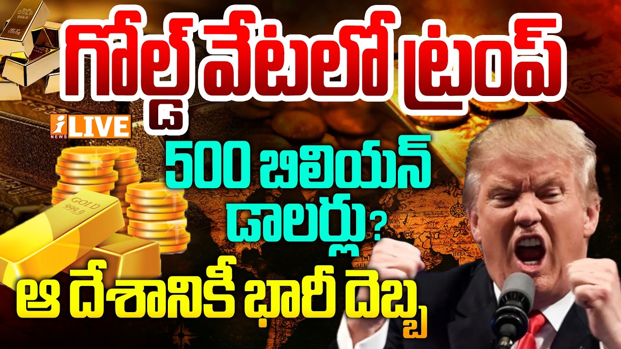 🔴Live : గోల్డ్ వేటలో ట్రంప్ ? | TRUMP TARGET ON GOLD | Venezuela | Donald Trump | China | iNews