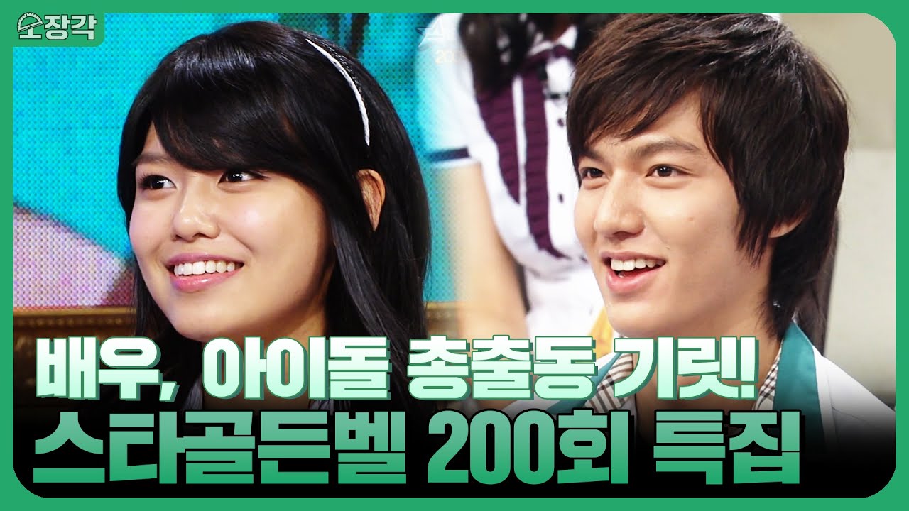 라인업 실화야?ㄷㄷ 스.골🔔 200회 특집 맞아 찾아온 초특급 게스트들! | KBS 080830 방송