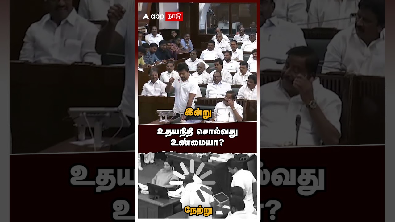 Udhayanidhi Walk Out Assembly | உதயநிதி சொல்வது உண்மையா? பொய்யா? வைரலாகும் வீடியோ | Fact Check Video