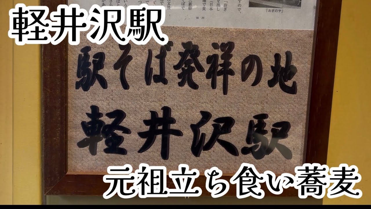 駅そば発祥の地で元祖駅そばを堪能！草津温泉から軽井沢まで冬のドライブ　#駅そば #軽井沢グルメ #コスパランチ #力餅
