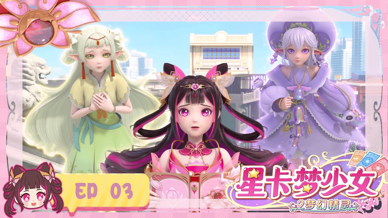 星卡夢少女2 夢幻精靈 第3集 月下綻放的曇花 | 少女動畫 | |卡牌師 | | 魔法精靈 | | 變身 |