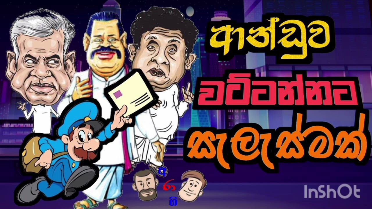 පරණ ලොක්කන්ට ලියුම් යවයි.🙂 2024.10.12 #aragira #letter
