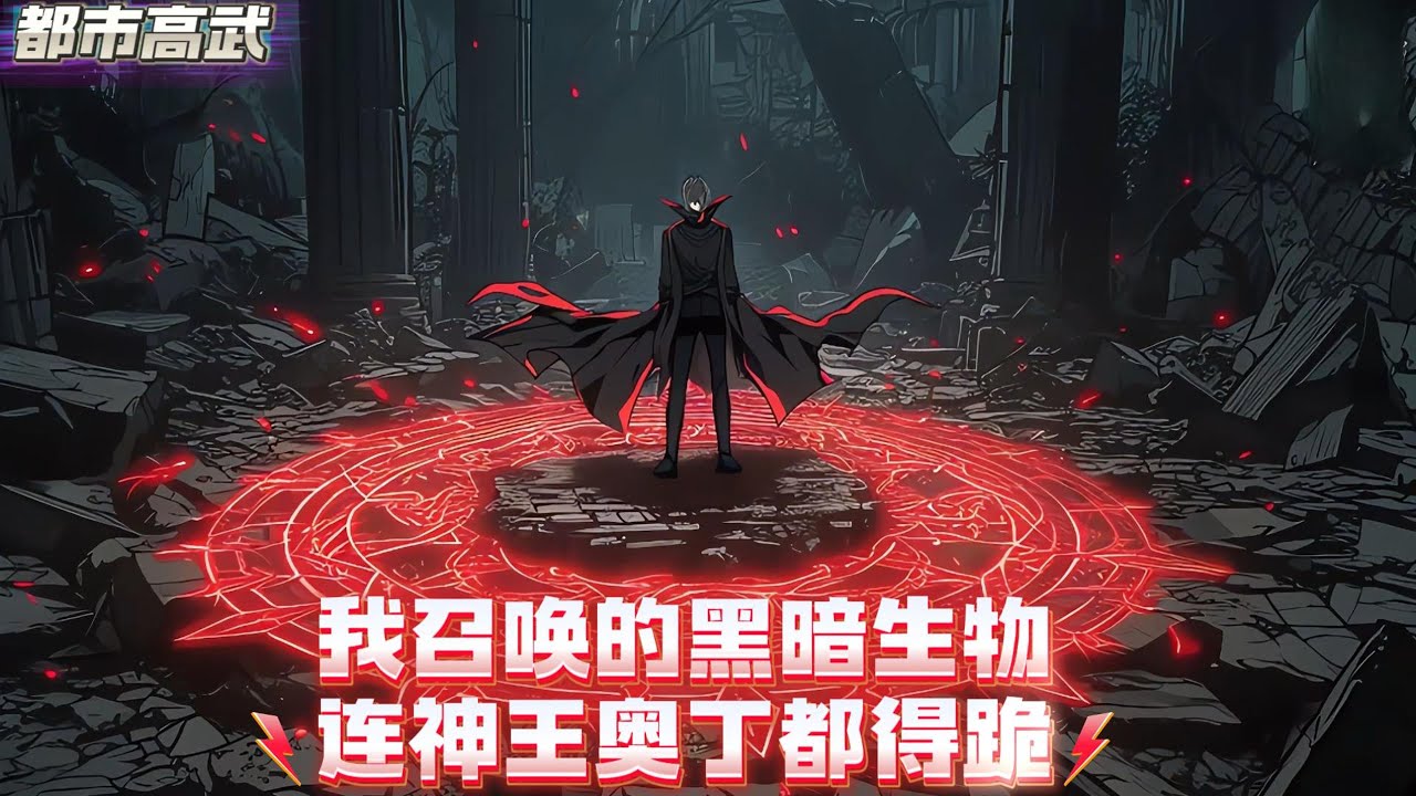 穿越到全民转职时代，被家族抛弃后在转职仪式上觉醒神级天赋【暗裔初血】，从召唤嗜血蝠进化德古拉，到梦魔进化梦魇主宰、再到黑龙尼德霍格，全员黑化，全军无敌#漫画解说 #小说 #都市高武 #系统流