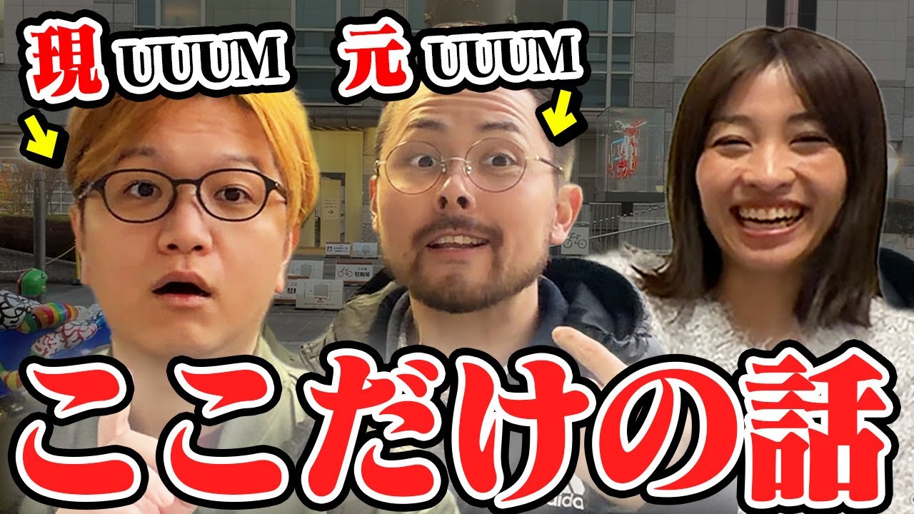 なんでUUUMをやめたの?現在のUUUM所属YouTuberとのぶっちゃけトーク!!クリエイターの事務所事情について【ポケモンGO】