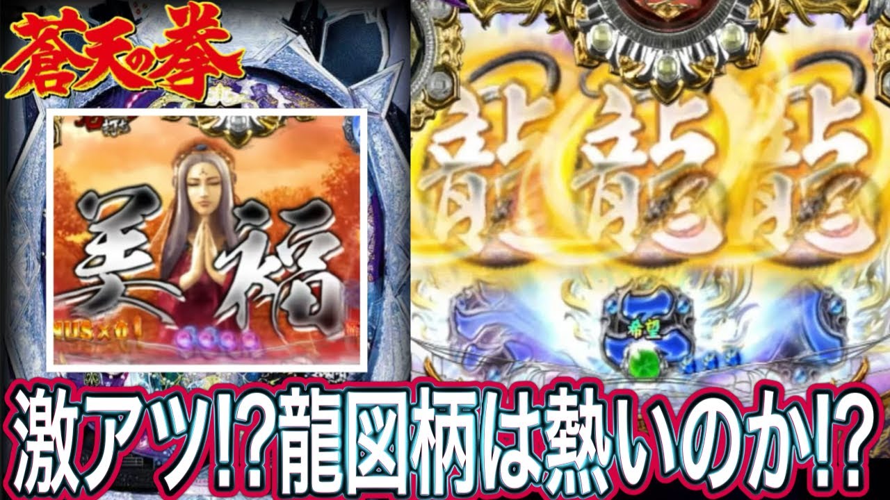 【蒼天の拳3HTVA】信頼度謎だがかなり熱い龍図柄‼︎【パチンコ】
