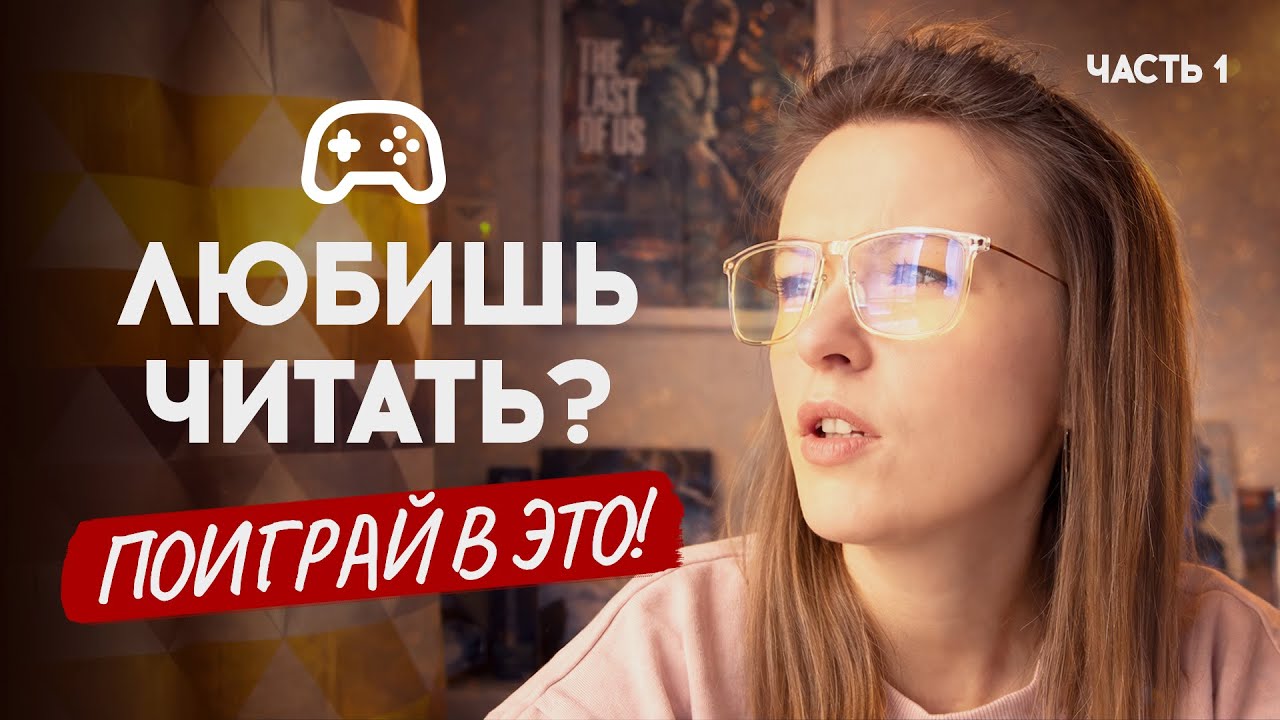 Во что поиграть читающим девочкам. Часть 1