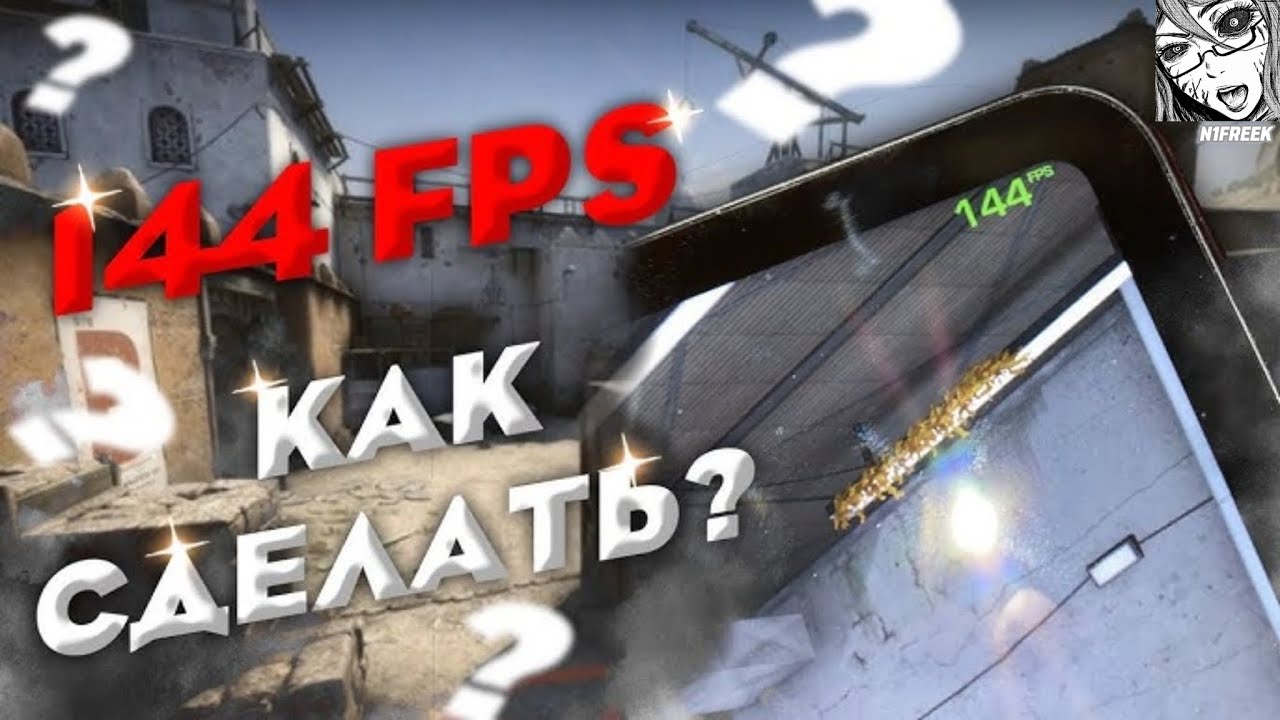 Как сделать 144 фпс в Standoff2🔥✈️