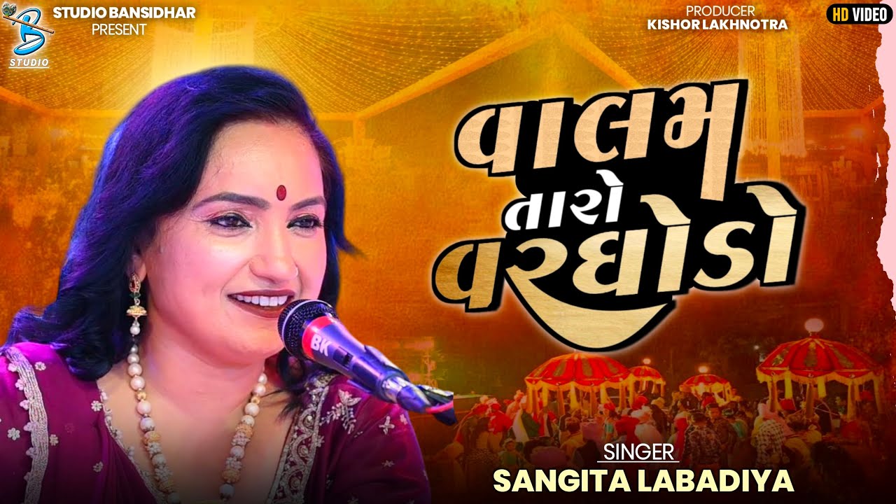 Sangeeta Labadiya | વાલમ તારો વરઘોડો | Lagngeet ‎⁨⁩| Valam Taro Varghodo 