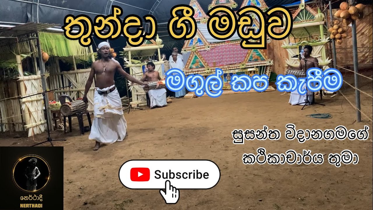 ⚜️මගුල් කප කැපීම|තුන්දා ගීමඩුව⚜️🇱🇰 #susanthavidanagamage #traditionaldance #pahatharata #gammaduwa