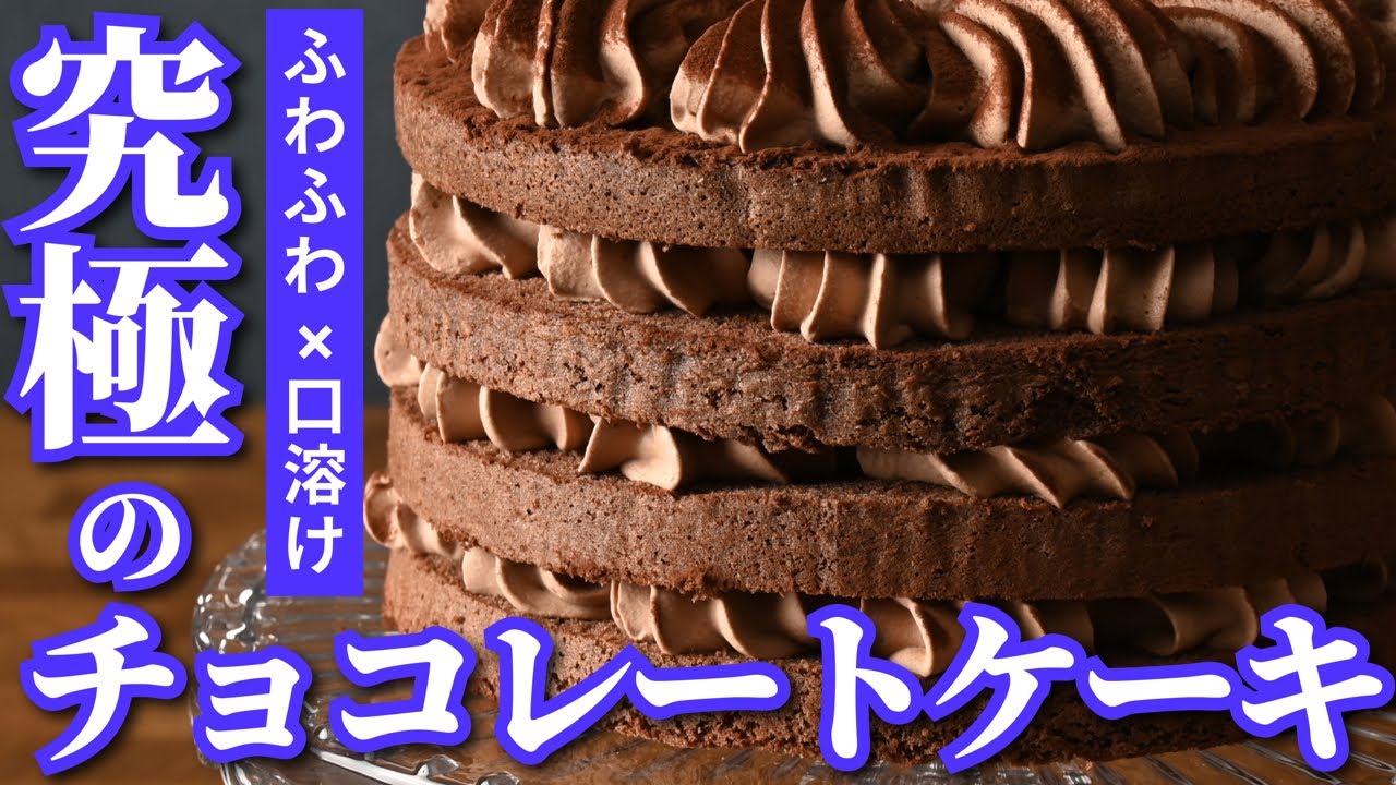 現役プロが作る【究極のチョコレートケーキ】