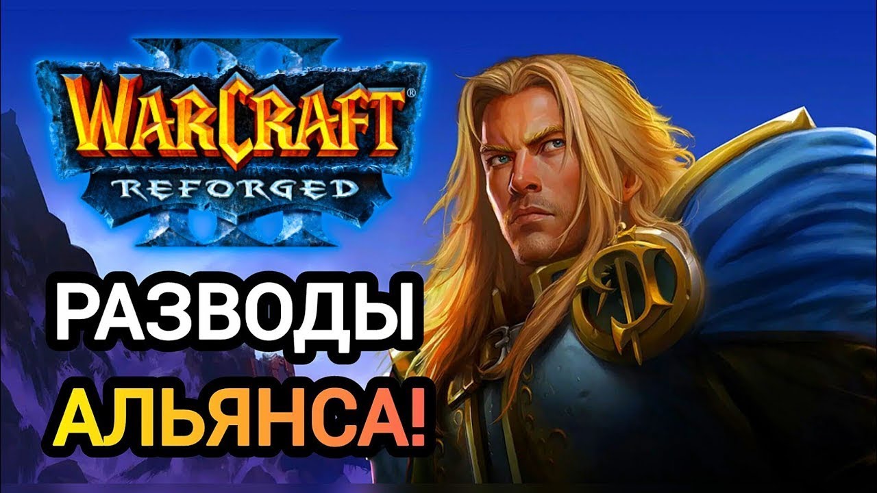 РАЗВОДЫ АЛЬЯНСА! Sok [Hum] vs Life [Ne] Warcraft 3 Reforged