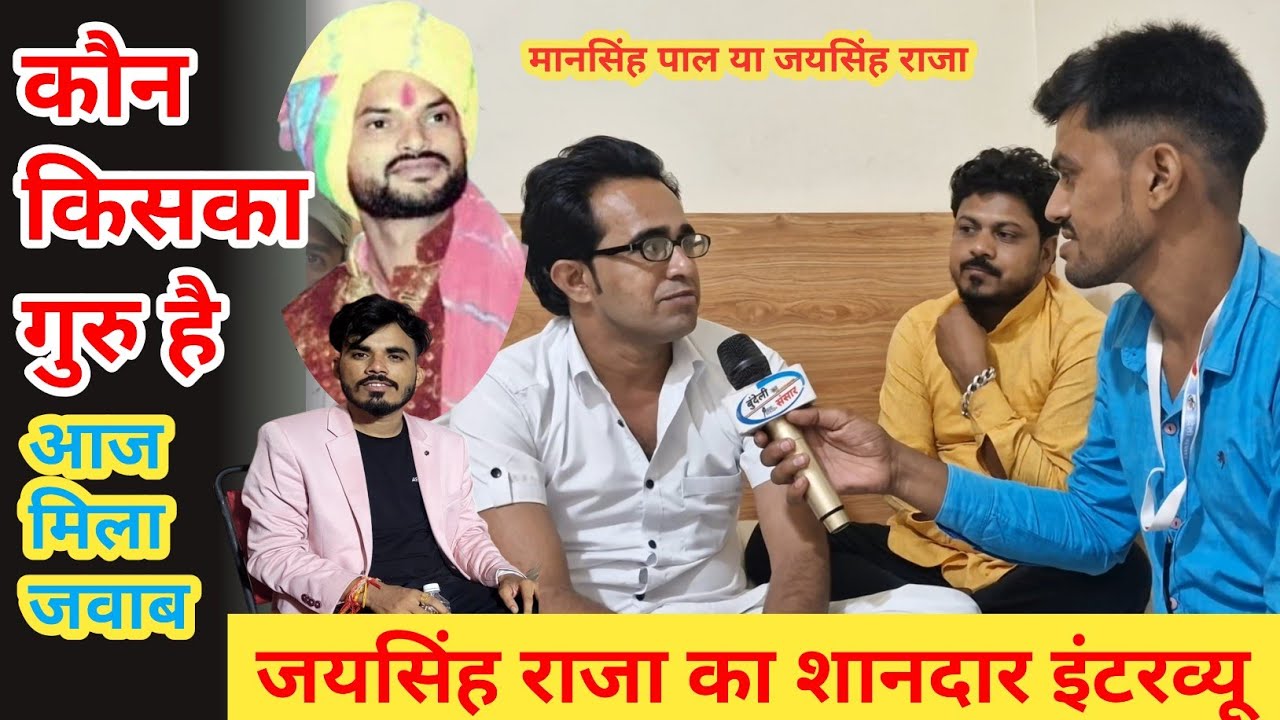 कौन गुरु कौन चेला 😱 जयसिंह राजा या मानसिंह पाल ❓ Jay Singh Raja interview Bundeli Sansar 