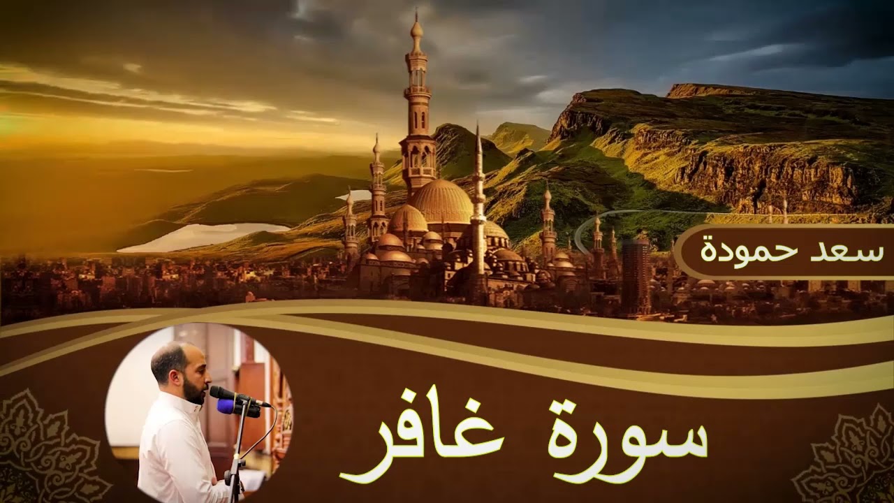 سورة غافر  _ Surah Ghafer #القارئ  / سعد حمودة