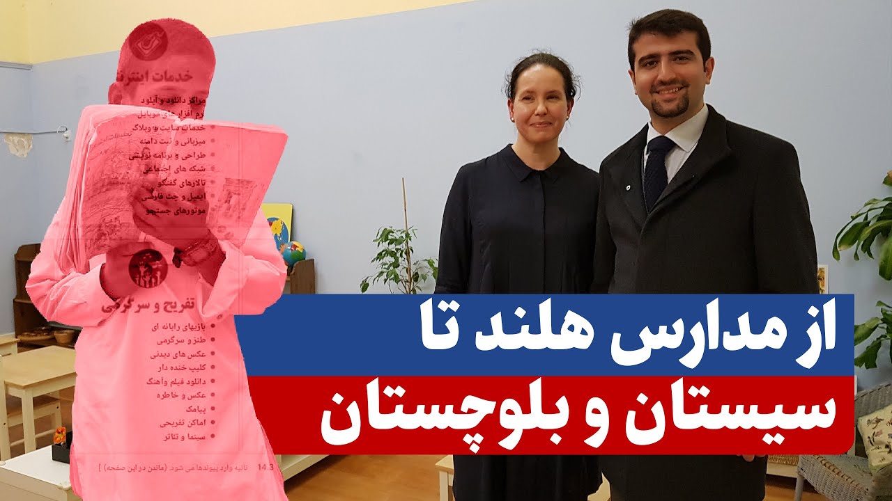 آموزش و پرورش مدارس هلند: بازدید از مدارس مونته سوری