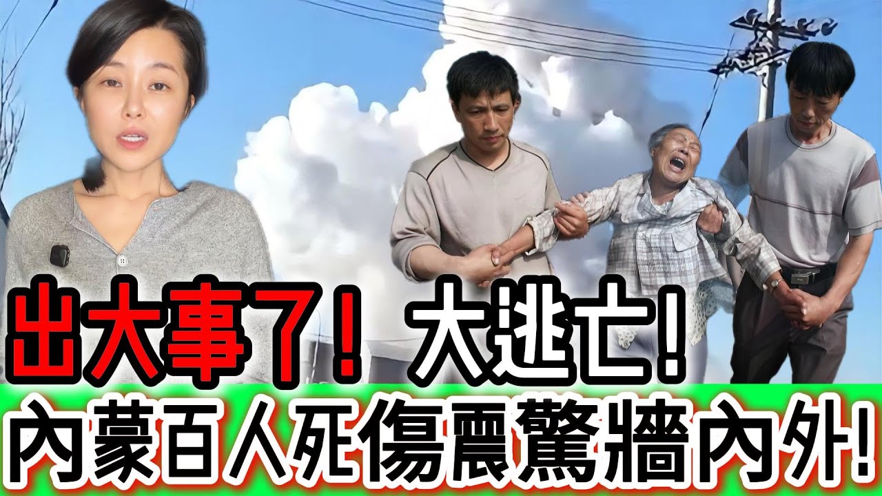 出大事了！再現大逃亡！內部錄音曝光！內蒙百人死傷震驚牆內外！這絕不是偶發，真相被炸出來了！太可惡！｜Reaction Video