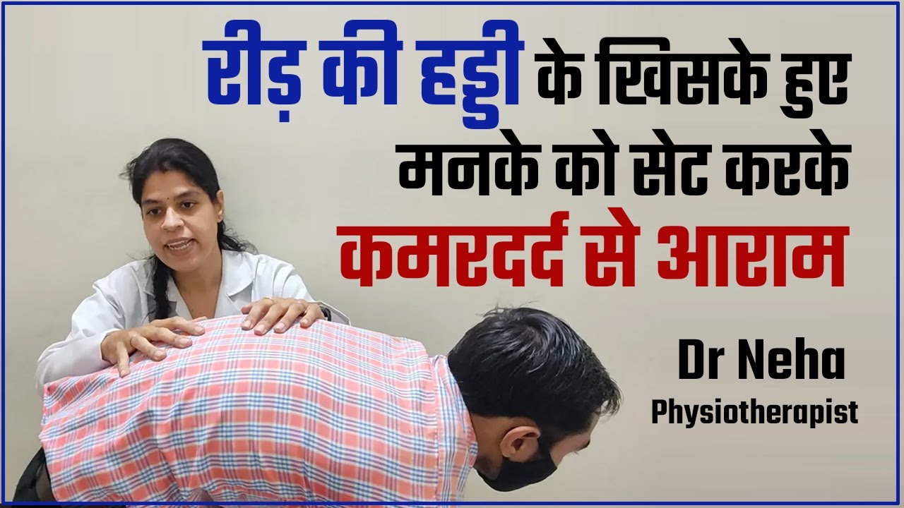 रीड़ की हड्डी के खिसके हुए मनके को सेट करके कमरदर्द से आराम इन 5 तरीक़ों से Dr Neha Physiotherapist