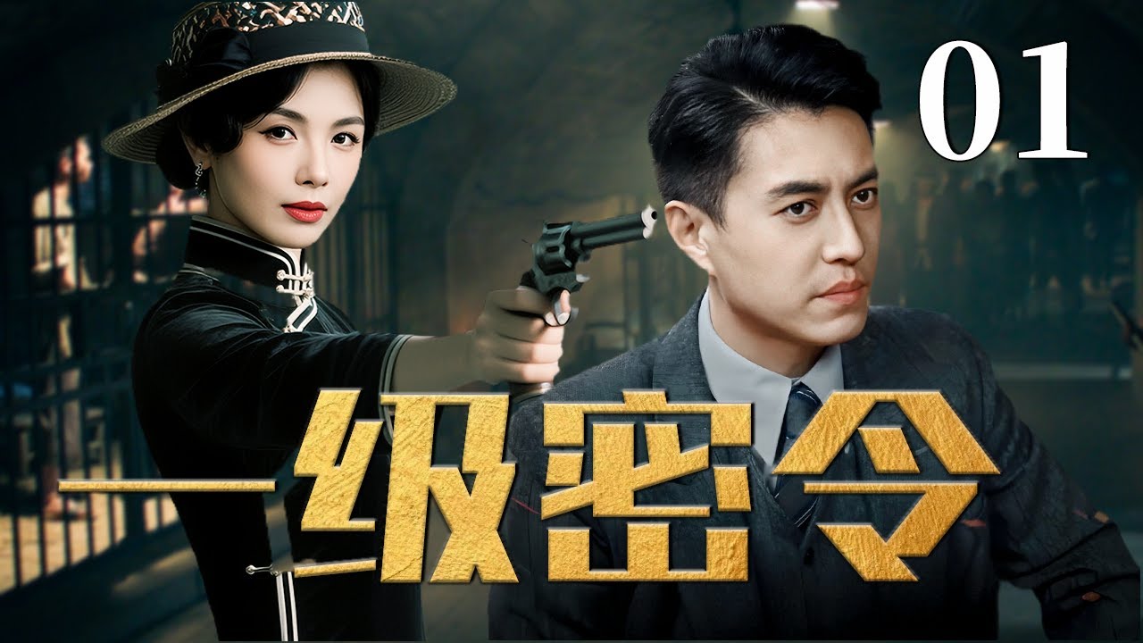 【2025反谍大剧】一级密令 01 | 主演：#靳东 #刘涛 #于震 🗡️ 谍战 | 刑侦 | 战争 | 悬疑 | 间谍