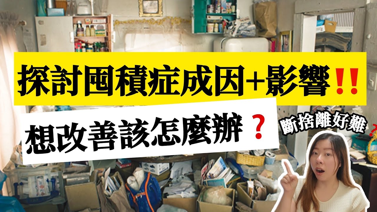 【囤積症】看完不再留戀！你有窮人思維嗎？什麼是囤積症？如何解決？家人有囤積症該怎麼辦？