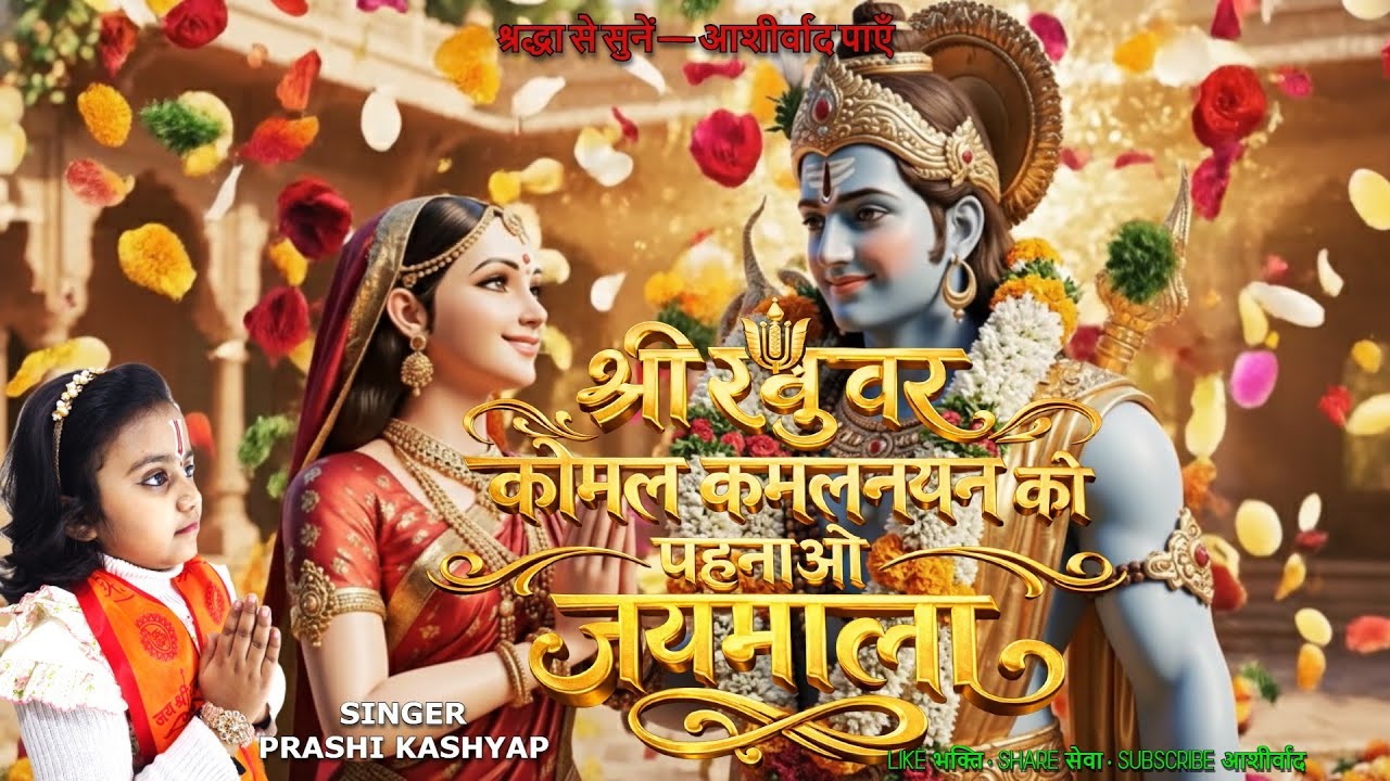श्री रघुवर कोमल कमलनयन को पहनाओ 🌸 | New Ram Bhajan | Heart Touching Devotional l Jai Shri Ram