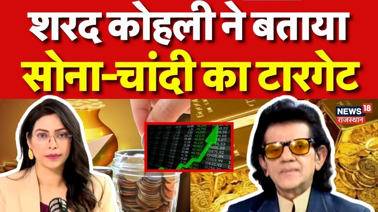 Gold Silver Rate Today : शरद कोहली ने बताया सोना-चांदी का  टारगेट | Iran America Ceasefire | N18G |