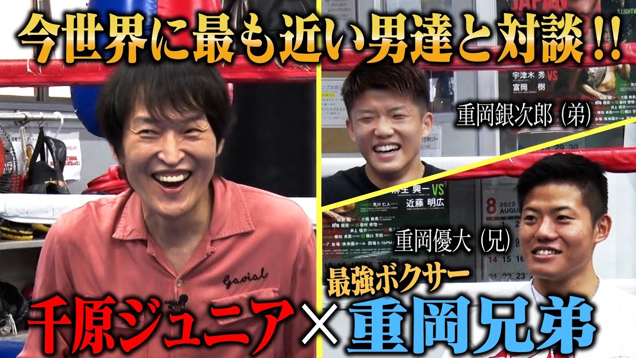 千原ジュニア×重岡兄弟〜今世界に最も近い男達〜