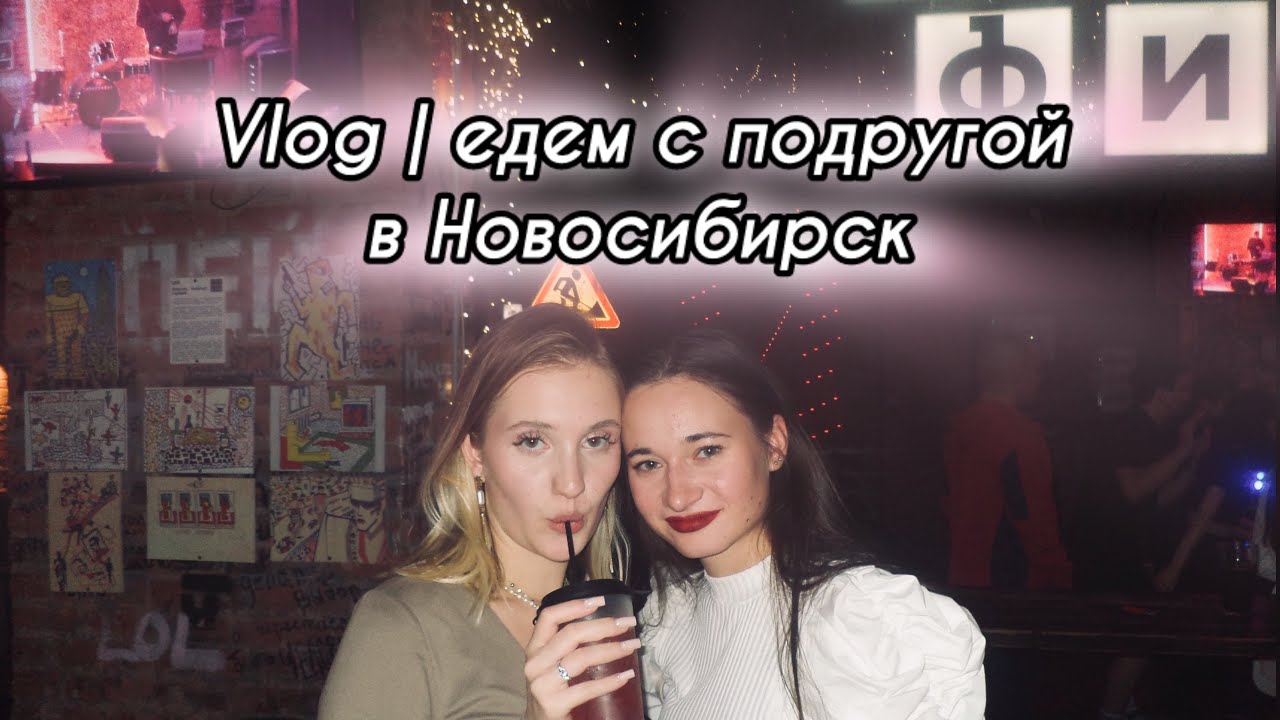Vlog | едем с подругой в Новосибирск 