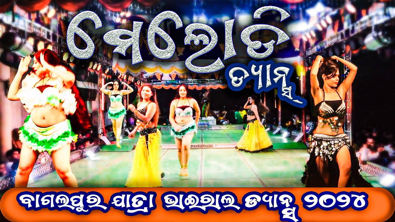 ମେଲୋଡି ଫୁଲ ପାର୍ଟ ବାଗଲପୁର ଯାତ୍ରା ୨୦୨୪ || Bagalpur Jatra || Luharu Arambha luhare sesa || Melody