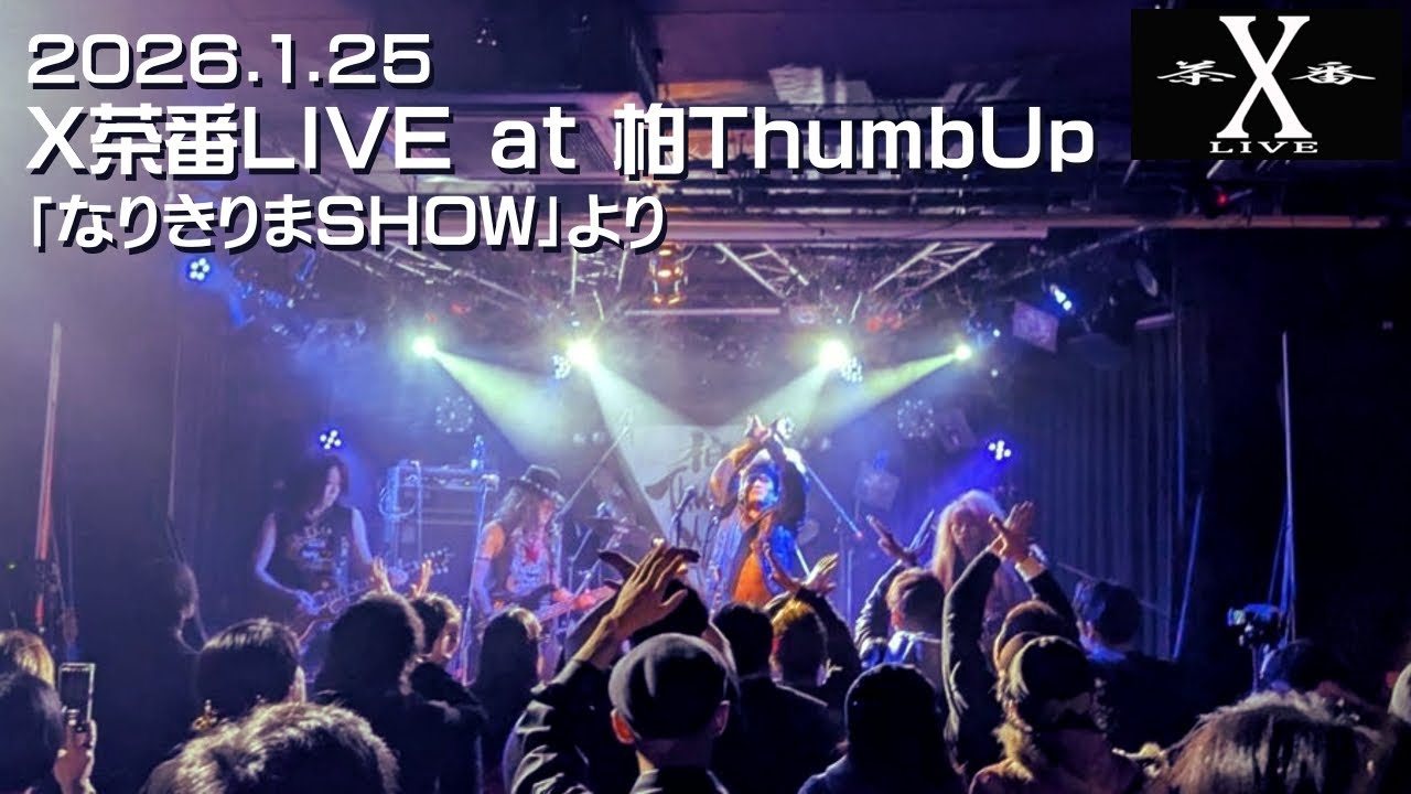[X茶番] LIVE 2026.1.25 