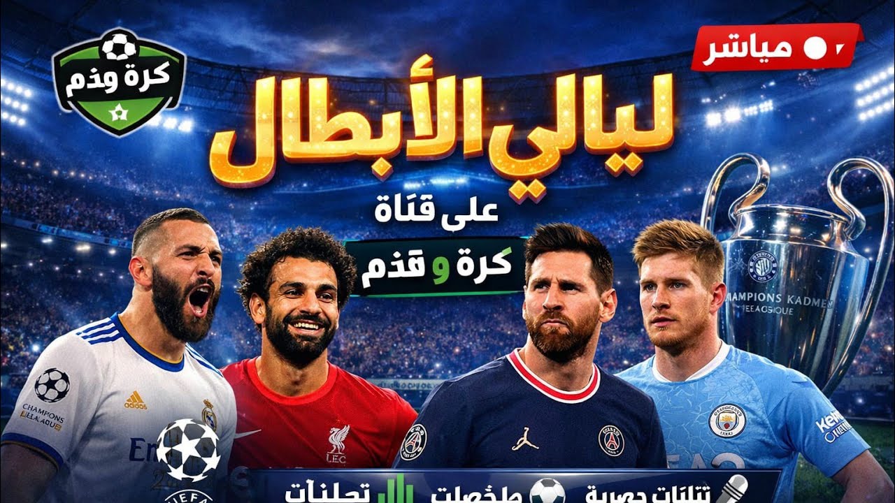 جنون ليالي الأبطال 😲😲