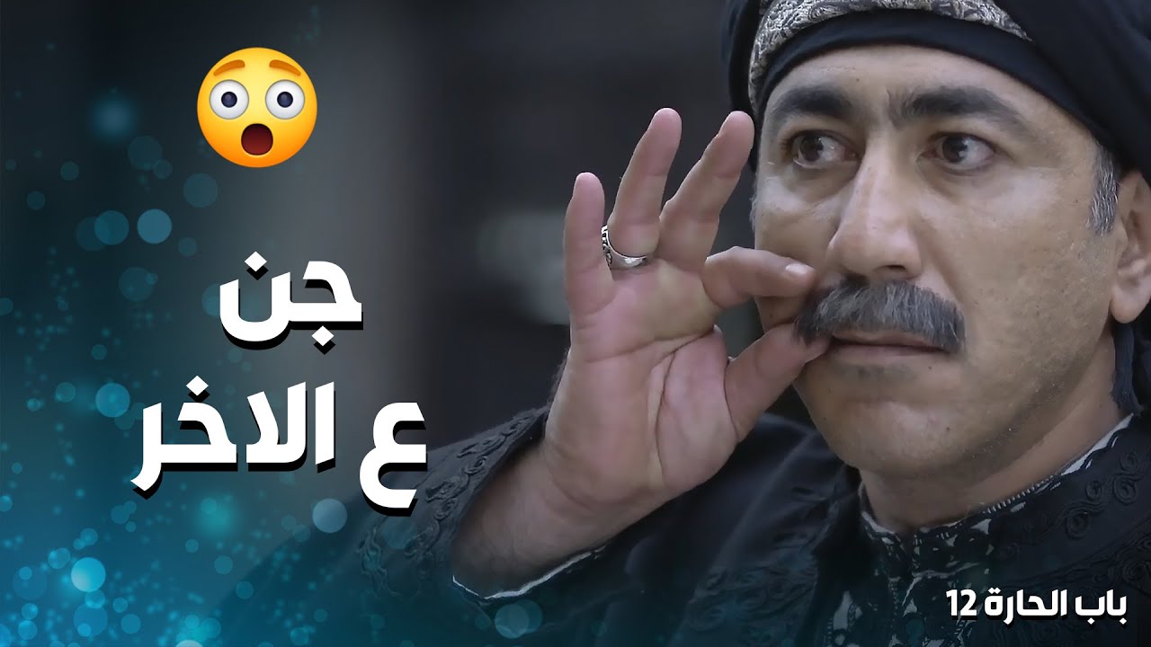 جن جنانو على اهل الحارة كلهن بعد ما طعنوه بشرفو 😥-  باب الحارة 12