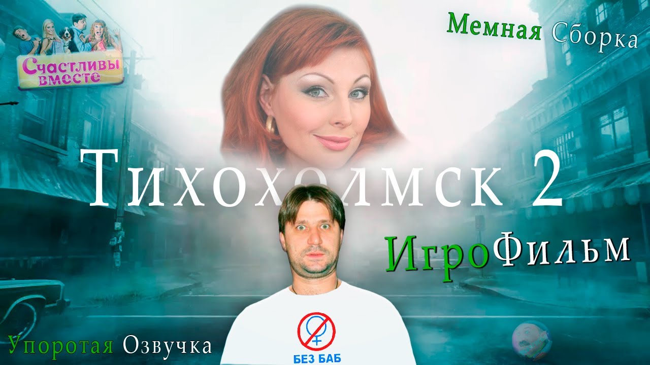 Счастливы в Тихохолмске MOD | Игрофильм | Мемный Мод | Silent Hill 2 🤩