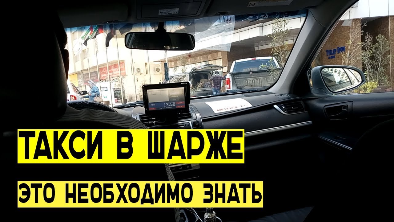ОСОБЕННОСТИ ПОЛЬЗОВАНИЯ ТАКСИ В ШАРДЖЕ I FEATURES OF THE USE OF TAXI IN SHARJAH