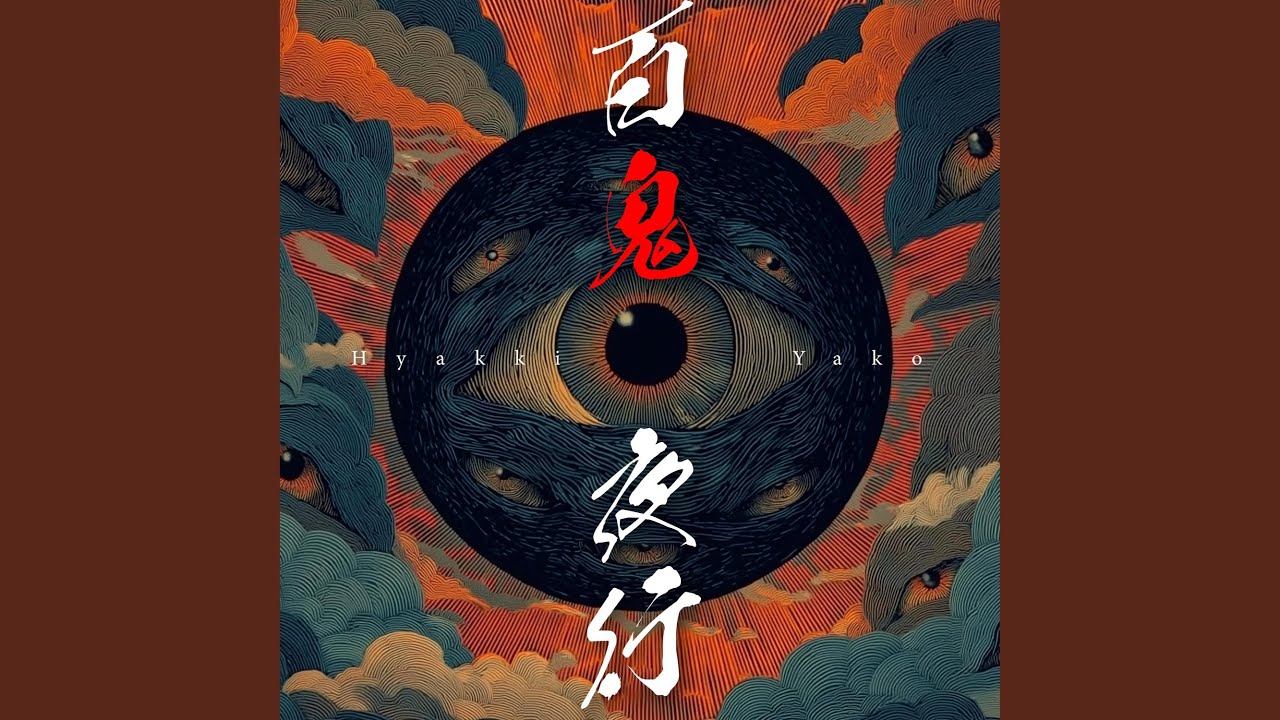 百鬼夜行
