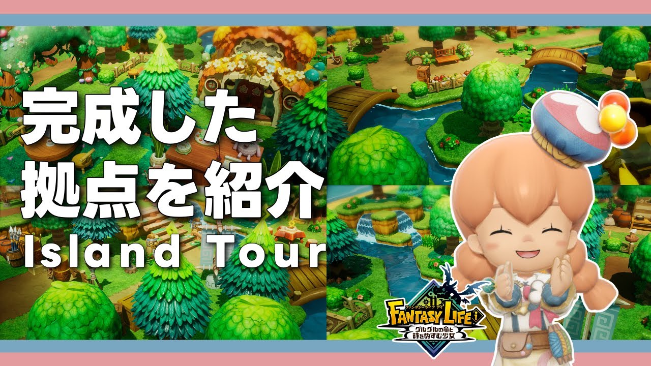 ファンタジーライフi│完成した「可愛らしい森の中の拠点」を紹介│FLi