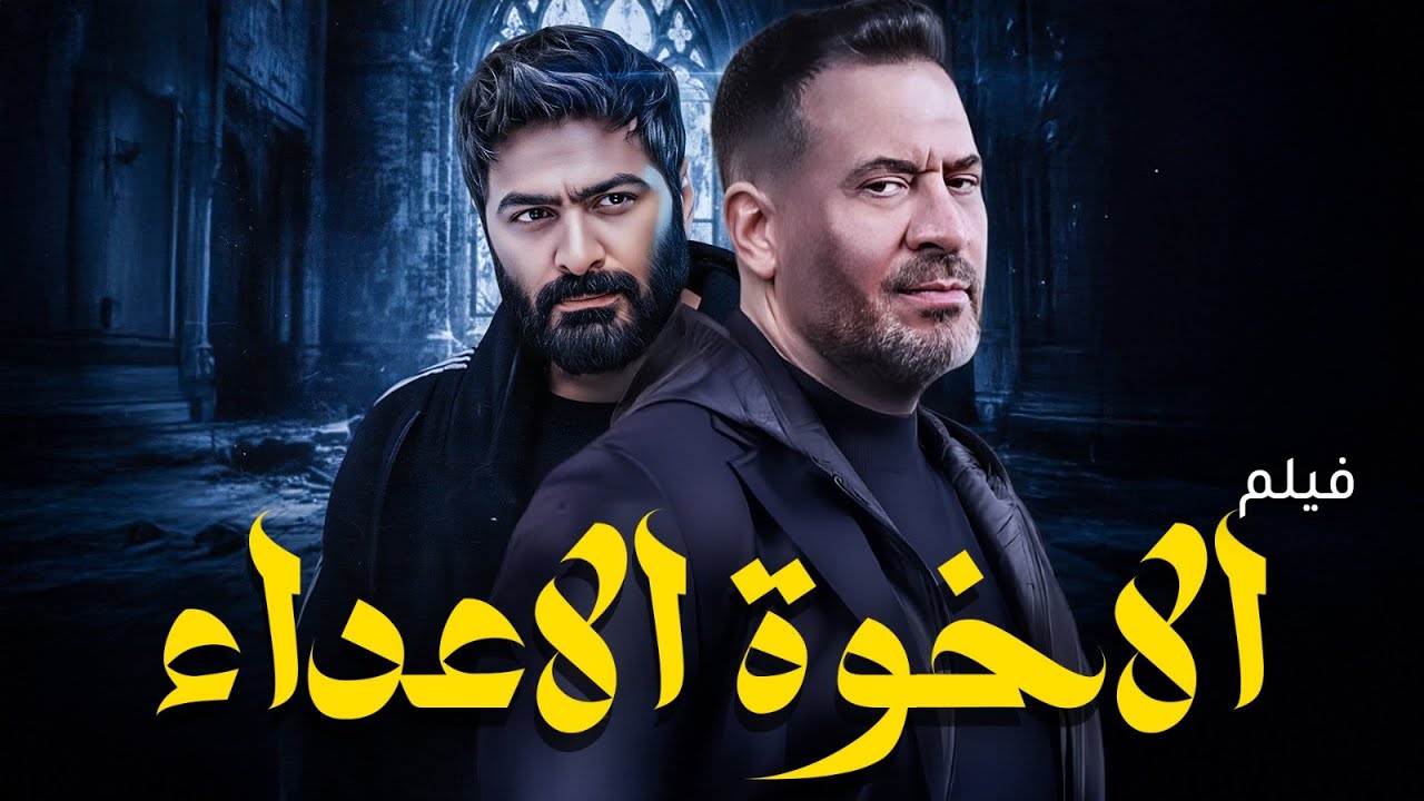 فيلم الاكشن الحصري 