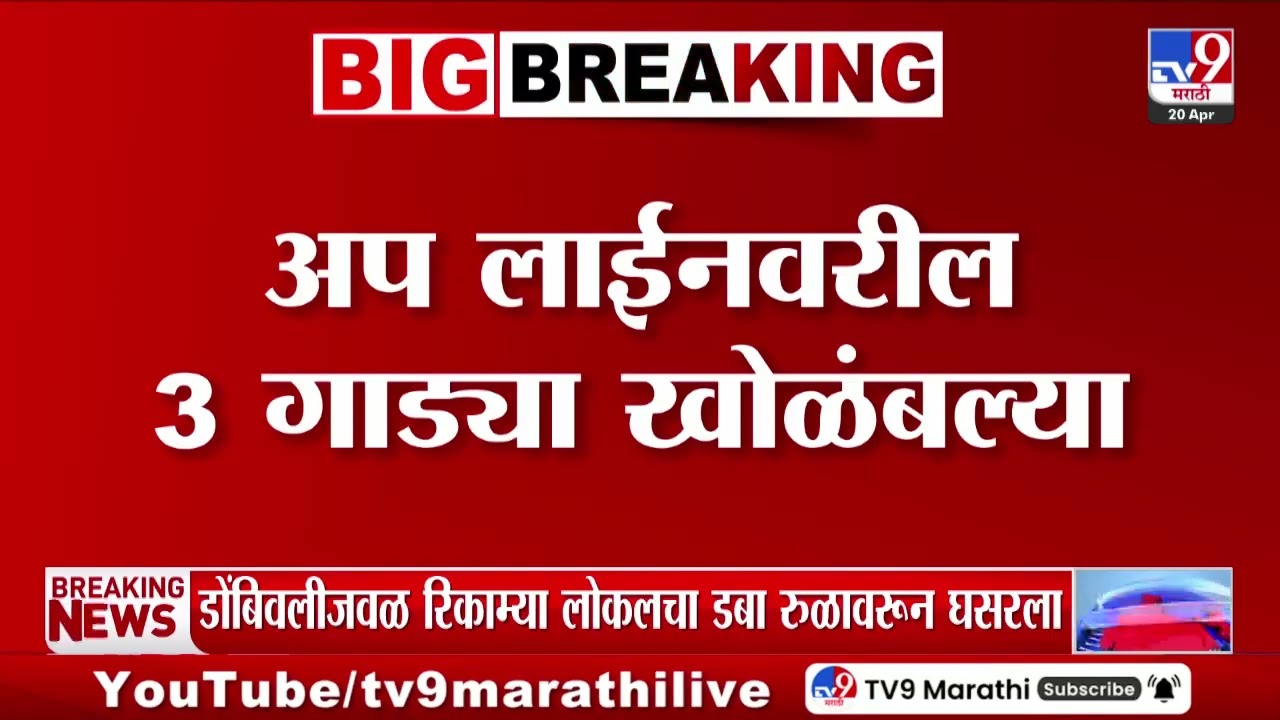 Central Railway | डोंबिवलीजवळ रिकाम्या लोकलचा डबा रुळावरून घसरला, अप लाईनवरील 3 गाड्या खोळंबल्या