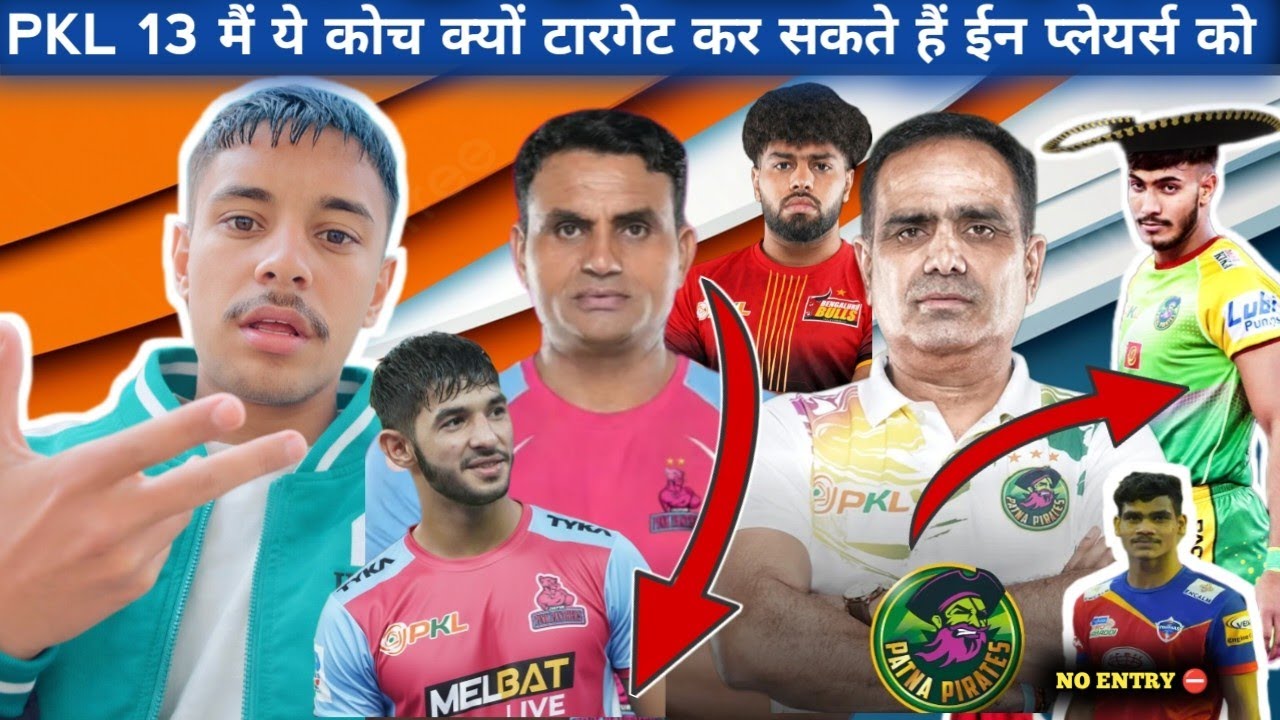 PKL 13 में ये कोच क्यों टारगेट कर सकते हैं ईन प्लेयर्स को 