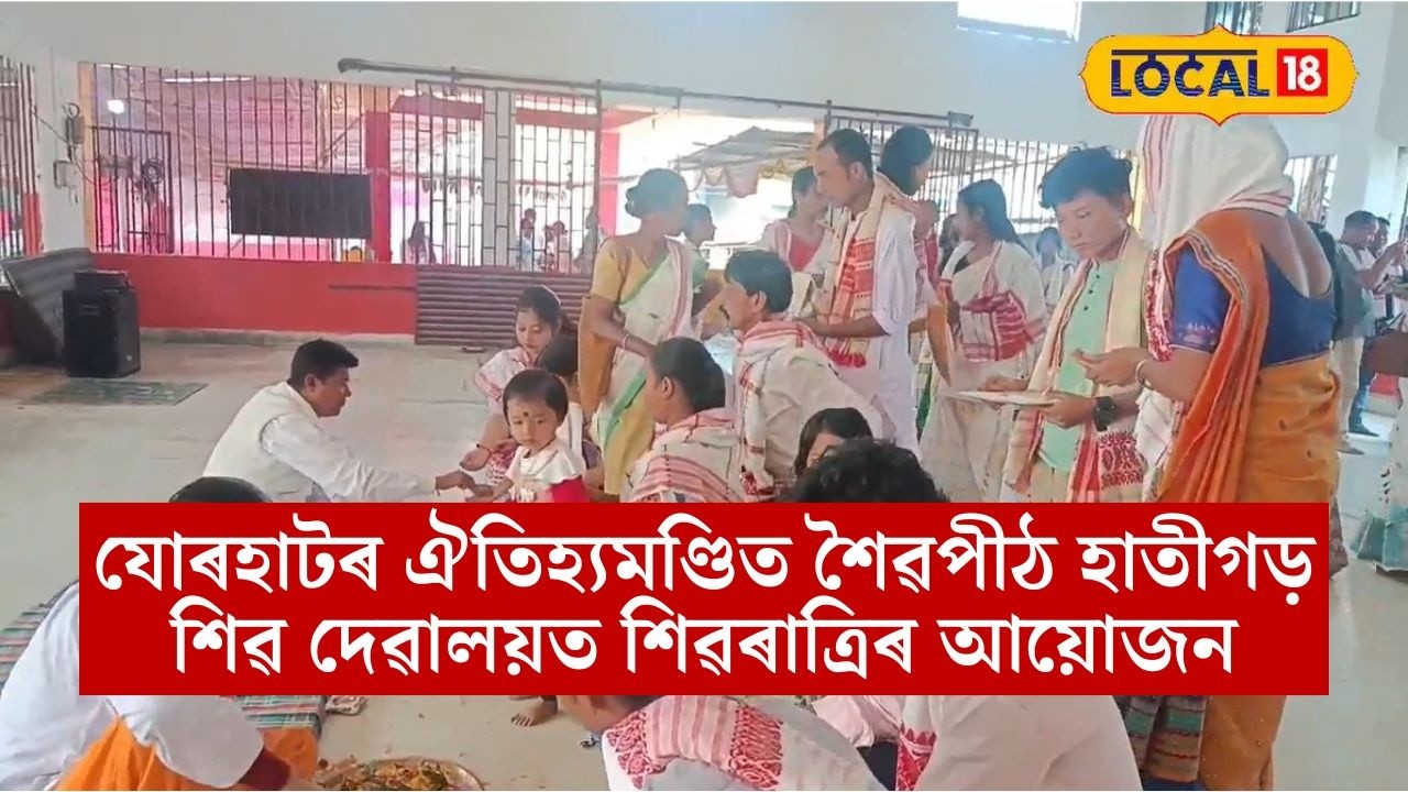 যোৰহাটৰ ঐতিহ্যমণ্ডিত শৈৱপীঠ হাতীগড় শিৱ দেৱালয়ত শিৱৰাত্ৰিৰ আয়োজন #local18