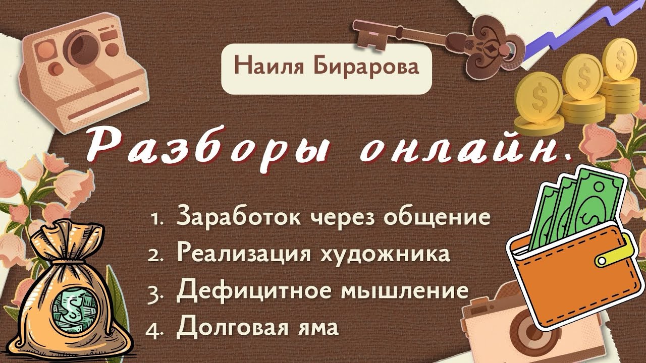Разборы 4 запроса: деньги. Долги. Экономия. Реализация. Терапия души. Расстановки. Наиля Бирарова.