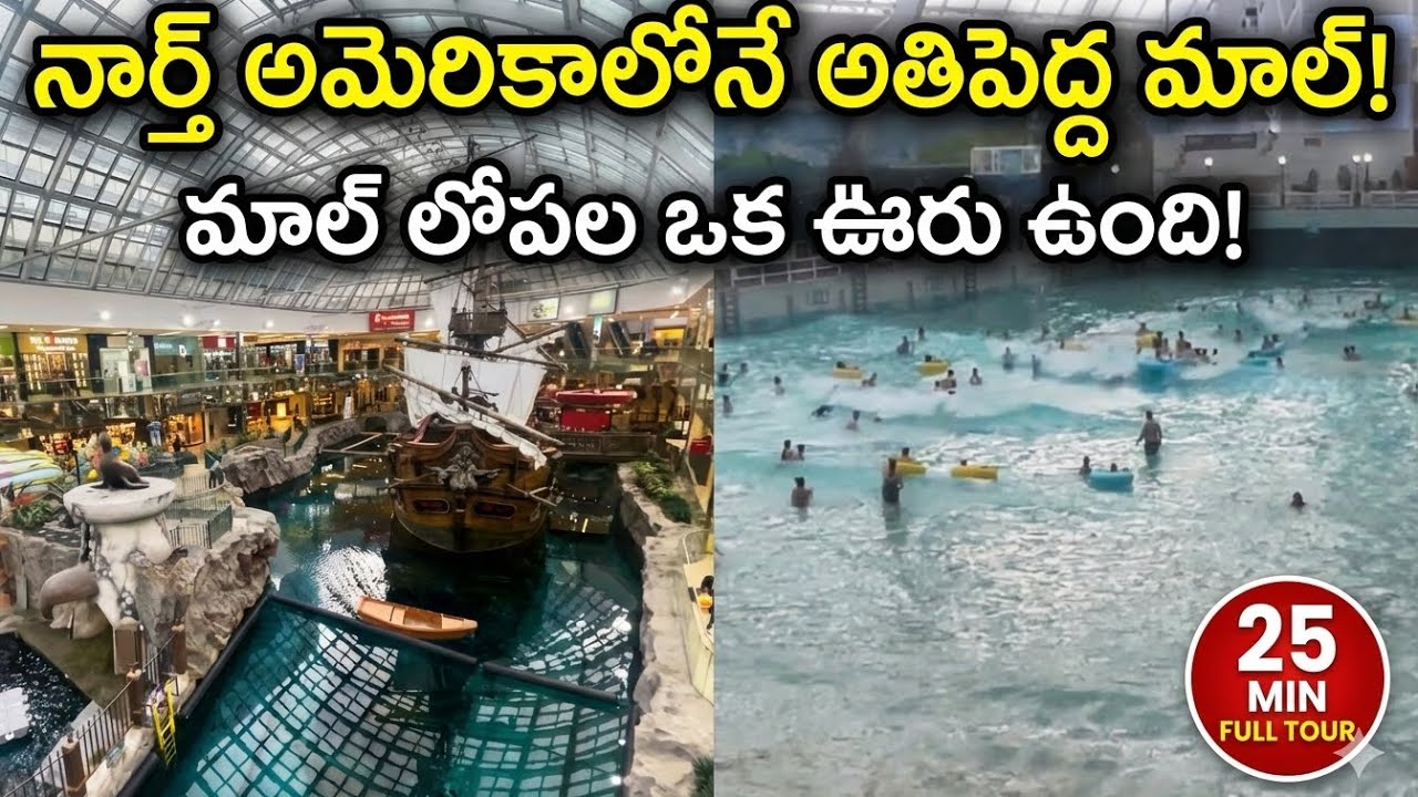 Canada lo నేను చూసిన అద్భుతం! West Edmonton Mall లో ఒక రోజు... టికెట్ రేట్లు #teluguvlogs#ice