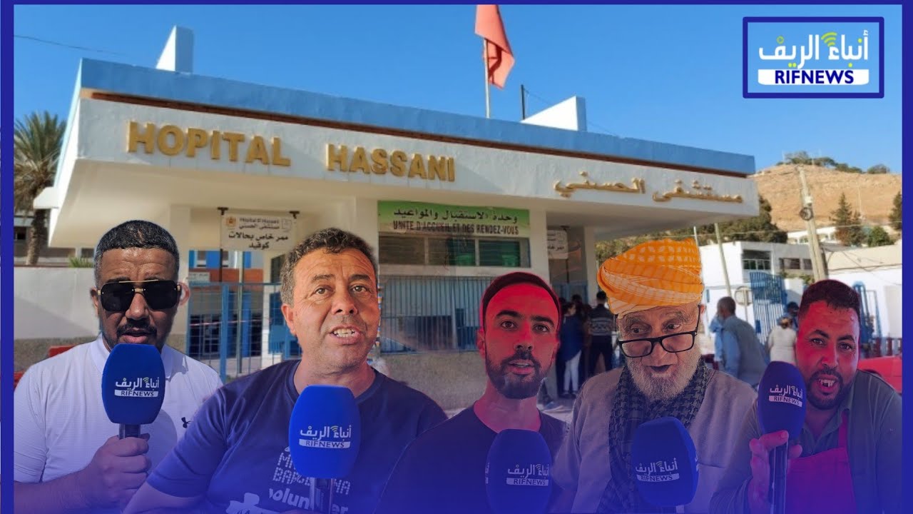 غضب  الناظوريين بعد زيارة وزير الصحة لـ المستشفى الحسني و مستشفى الدريوش
