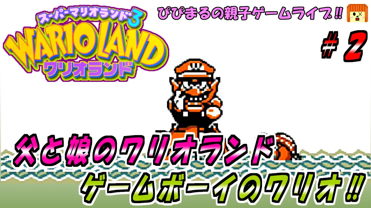 【ワリオランド】を親子でプレイ！！ティーポット山から攻略していきます！！！ #wario #gameboy