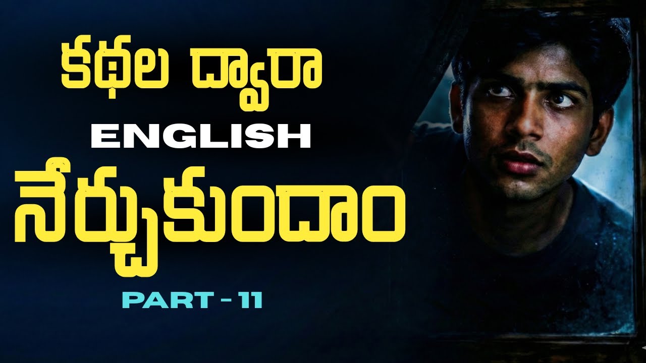 Learn English through Stories in Telugu 11 | కథల ద్వారా ఇంగ్లీష్ | సాయి స్పోకెన్ ఇంగ్లీష్.
