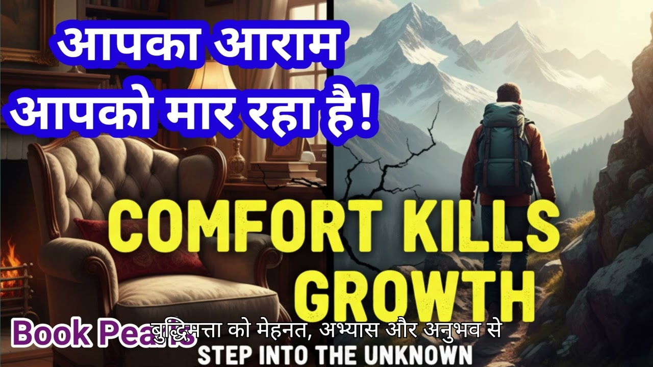 आपका आराम आपको मार रहा है! `Comfort Zone मतलब Death Zone? | सुविधा का जाल तोडो