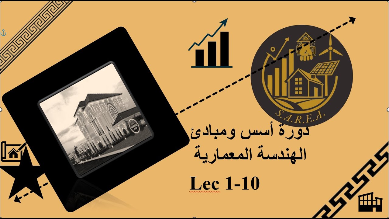 دورة أسس ومبادئ الهندسة المعمارية - المحاضرة الأولى