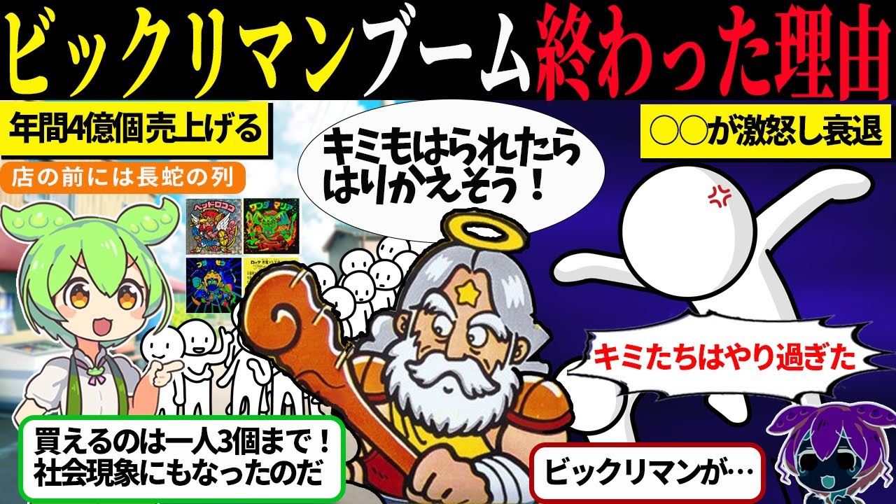 社会現象になったビックリマンがオワコン化した本当の理由【ずんだもん＆ゆっくり解説】