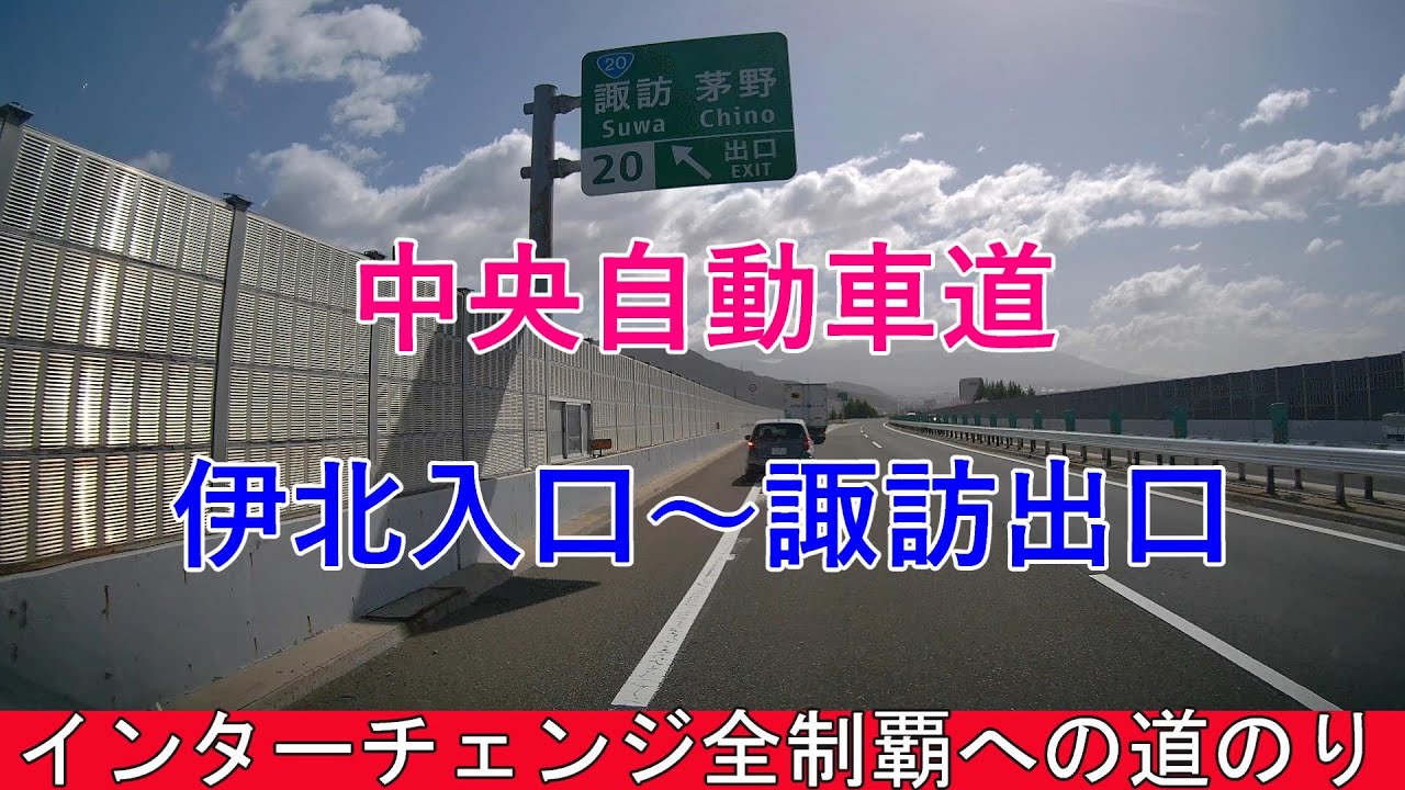 インターチェンジ全制覇への道のり　中央自動車道　伊北入口～諏訪出口