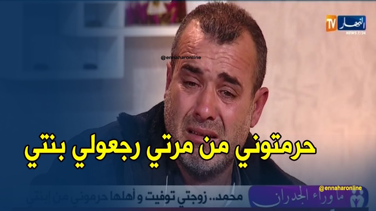 ما وراء الجدران: محمد.. زوجتي توفيت دون علمي وأهلها حرموني من إبنتي