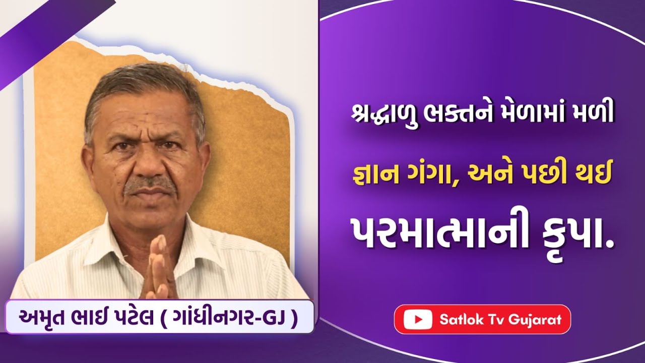 મેળામાં મળી જ્ઞાન ગંગા, અને પછી થઈ પરમાત્માની કૃપા. | Amrut Patel (Gandhinagar) | #SatlokTvGujarat