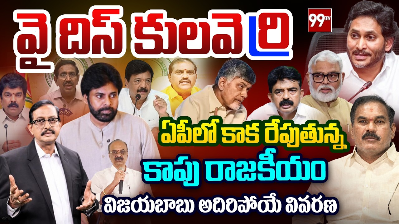 కాపులు రెండుగా చీలిపోయారా.? | Sr Journalist Vijayababu Clear Cut Analysis on YCP Kapu Meeting | 99TV